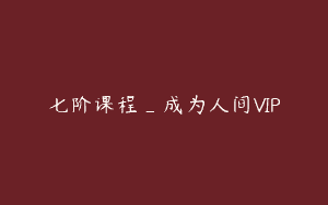 七阶课程_成为人间VIP