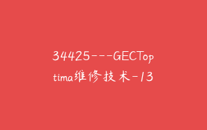 34425---GECToptima维修技术-13