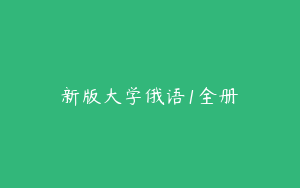 新版大学俄语1全册
