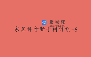 家居抖音新手村计划-6
