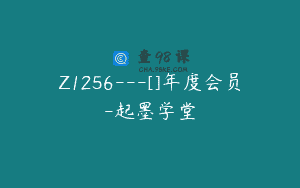 Z1256—[]年度会员-起墨学堂