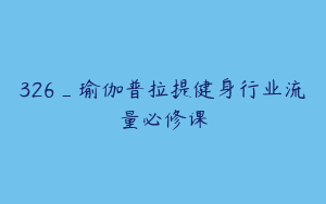 326_瑜伽普拉提健身行业流量必修课