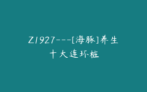 Z1927---[海豚]养生十大连环桩