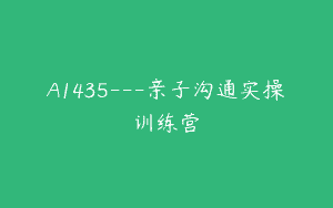 A1435—亲子沟通实操训练营