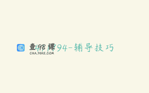 411794-辅导技巧