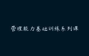 管理能力基础训练系列课
