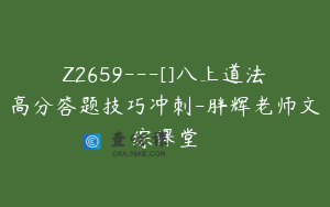 Z2659---[]八上道法高分答题技巧冲刺-胖辉老师文综课堂