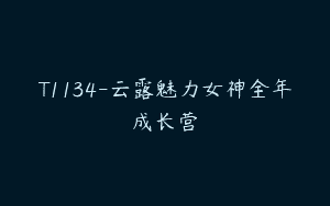T1134-云露魅力女神全年成长营