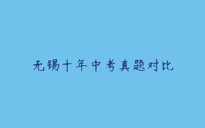 无锡十年中考真题对比