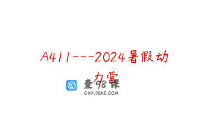 A411---2024暑假动力营