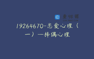 19264670-恋爱心理（一）—择偶心理