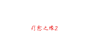 疗愈之缘2