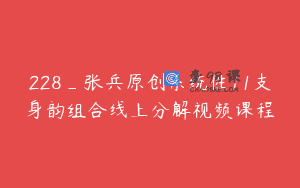228_张兵原创系统性11支身韵组合线上分解视频课程