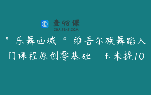 ”乐舞西域“-维吾尔族舞蹈入门课程原创零基础_玉米提10