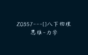 Z0357---[]八下物理思维-力学
