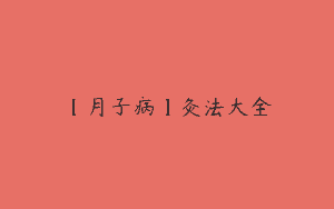【月子病】灸法大全