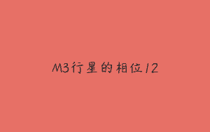 M3行星的相位12