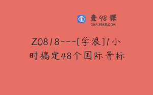 Z0818---[学浪]1小时搞定48个国际音标