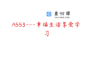 A553—幸福生活享受学习