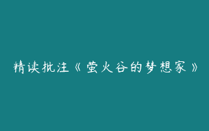 精读批注《萤火谷的梦想家》