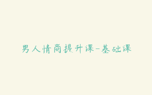 男人情商提升课-基础课