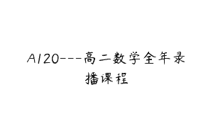 A120—高二数学全年录播课程