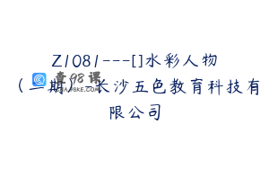 Z1081---[]水彩人物（二期）-长沙五色教育科技有限公司