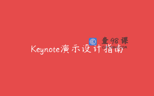 Keynote演示设计指南