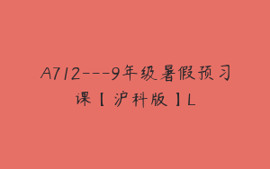A712---9年级暑假预习课【沪科版】L