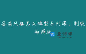 各类风格男女裤型系列课：制版与调版