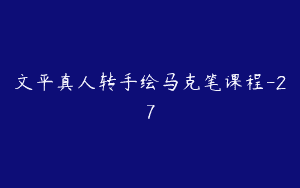 文平真人转手绘马克笔课程-27