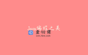 Java编程之美