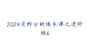 2024资料分析体系课之进阶班6