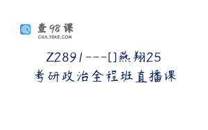 Z2891---[]燕翔25考研政治全程班直播课