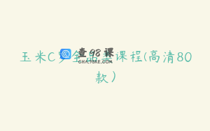 玉米C罗全品类课程(高清80款）