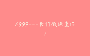 A999—长竹微课堂(5)