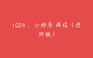 1024_蘇小婷茶菓课程（进阶版）