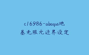c16986-abaqus地基无限元边界设定