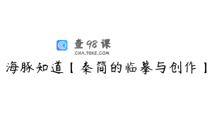 海豚知道【秦简的临摹与创作】