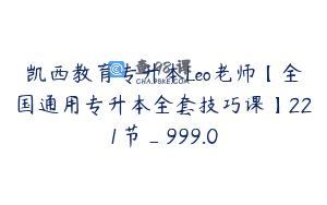 凯西教育专升本Leo老师【全国通用专升本全套技巧课】221节_999.0