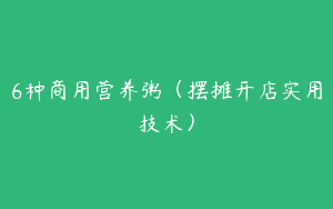 6种商用营养粥（摆摊开店实用技术）
