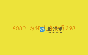 6080-为你读诗会员298