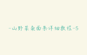 -山野菜杂面条详细教程-5