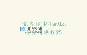[创客]剑桥ThinkLevel2精讲课程95