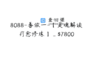8088-善依一-【灵魂解读疗愈修炼】_$7800