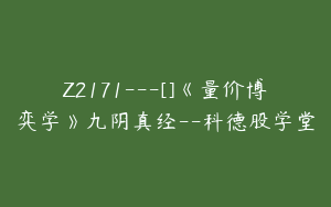 Z2171---[]《量价博弈学》九阴真经--科德股学堂