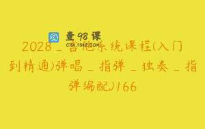 2028_吉他系统课程(入门到精通)弹唱_指弹_独奏_指弹编配)166