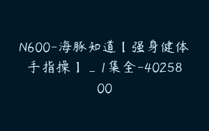 N600-海豚知道【强身健体手指操】_1集全-4025800