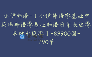 小伊韩语-【小伊韩语零基础中级课韩语零基础韩语日常表达零基础中级班】-89900圆-190节
