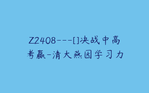 Z2408---[]决战中高考赢-清大燕园学习力